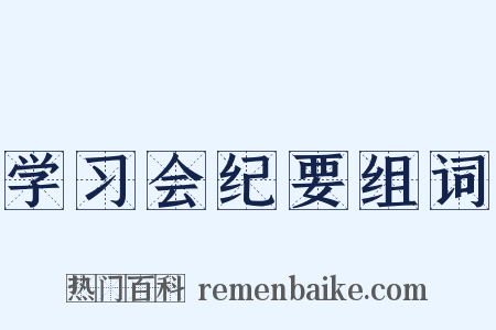 学习会纪要组词是什么意思的图片